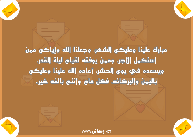تهنئة اسلامية بقدوم شهر رمضان,رسائل ليل,رسائل تهنئة,رسائل رمضان,رسائل وجع